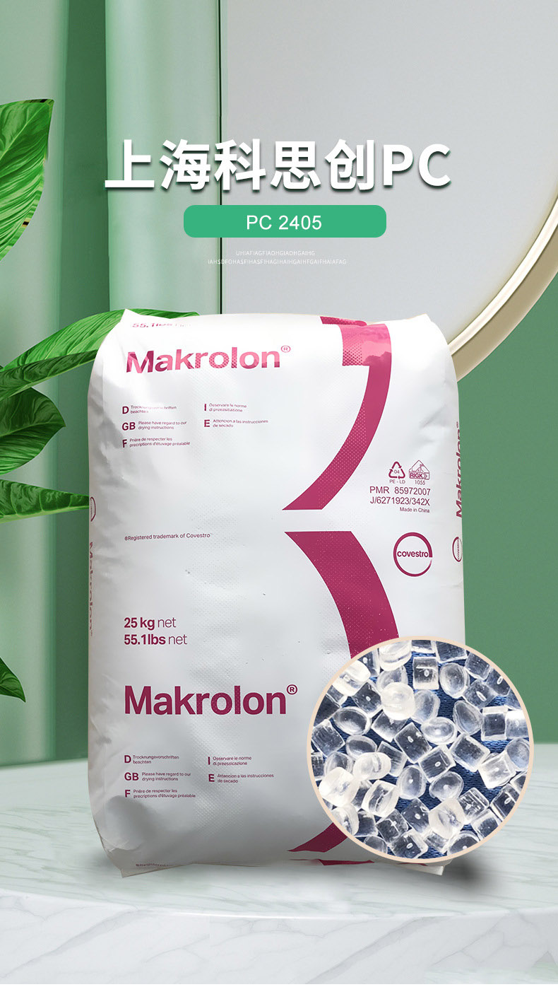 上?？扑紕?chuàng)PC 2405透明低粘PC高流動性PC料聚碳酸酯塑膠原料批發(fā)