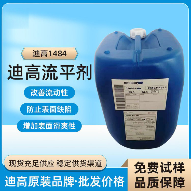 迪高TEGO B1484流平劑-滑爽性、防縮孔、脫泡劑等多功能助劑