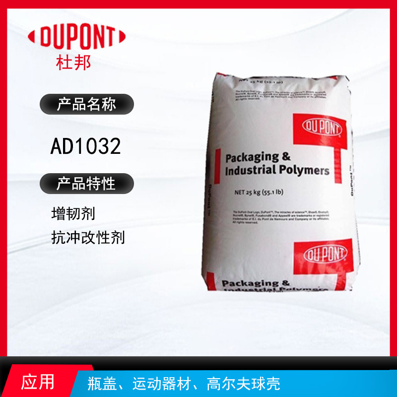 杜邦A(yù)D1032增韌劑 增韌劑抗沖改性劑 瓶蓋、運(yùn)動(dòng)器材、高爾夫球殼